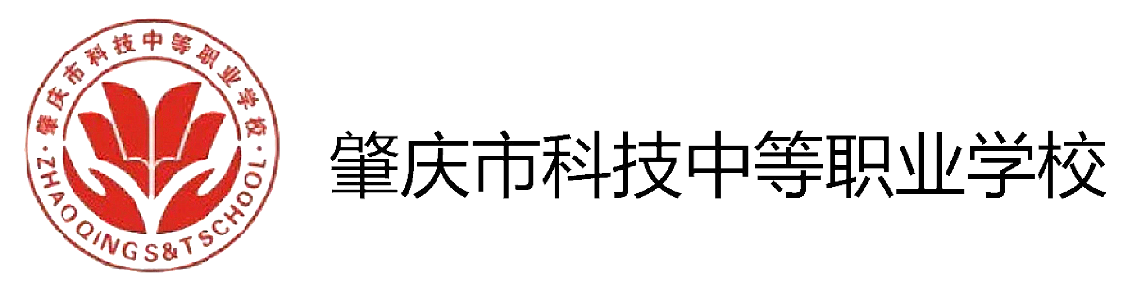 肇庆市科技中等职业学校